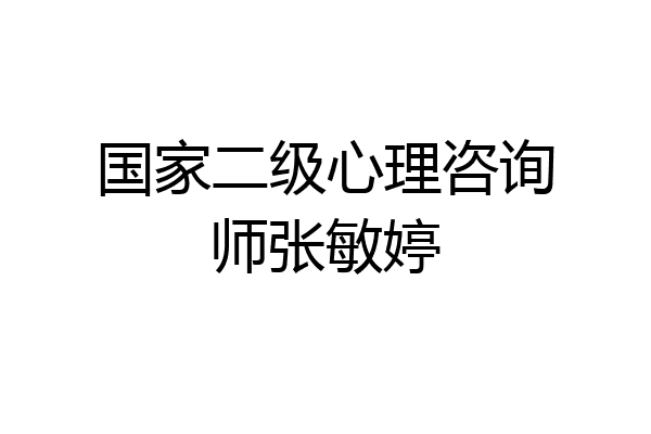 国家二级心理咨询师张敏婷