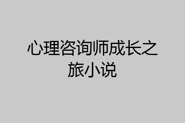 心理咨询师成长之旅小说