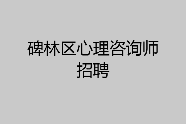 碑林区心理咨询师招聘