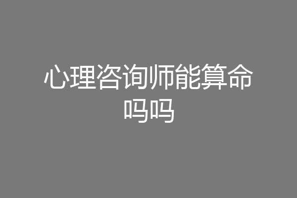 心理咨询师能算命吗吗