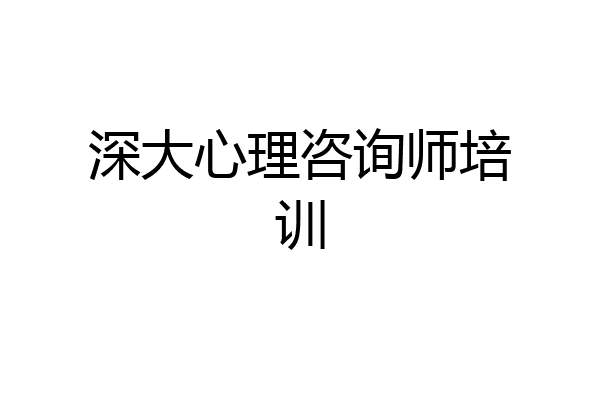深大心理咨询师培训