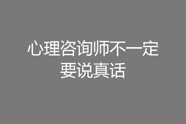 心理咨询师不一定要说真话