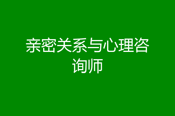 亲密关系与心理咨询师