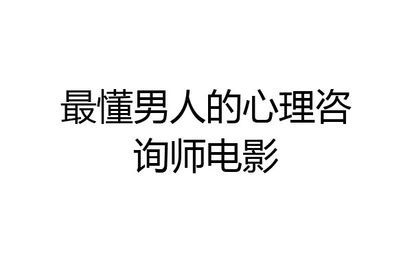 最懂男人的心理咨询师电影