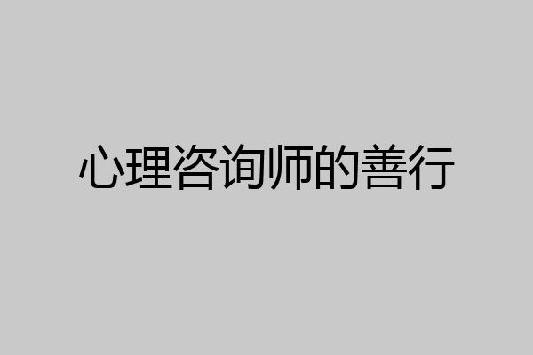 心理咨询师的善行