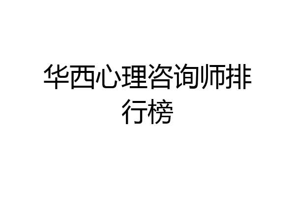 华西心理咨询师排行榜