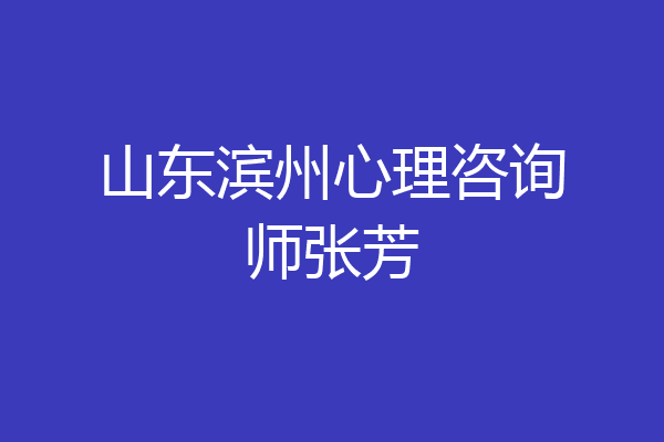 山东滨州心理咨询师张芳