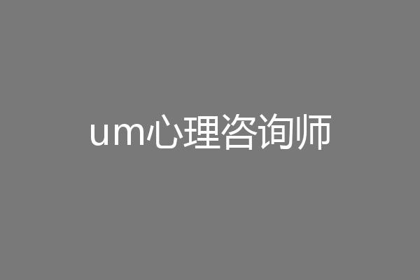 um心理咨询师