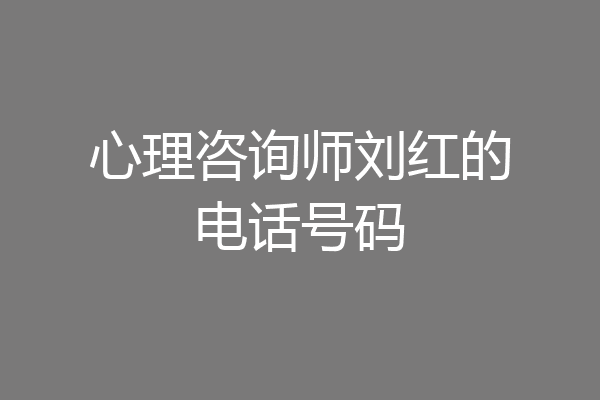 心理咨询师刘红的电话号码