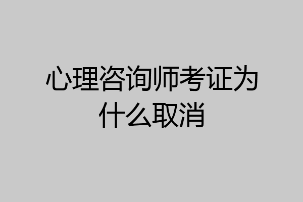 心理咨询师考证为什么取消