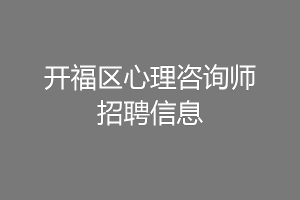 开福区心理咨询师招聘信息