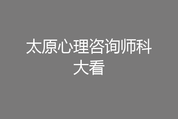 太原心理咨询师科大看