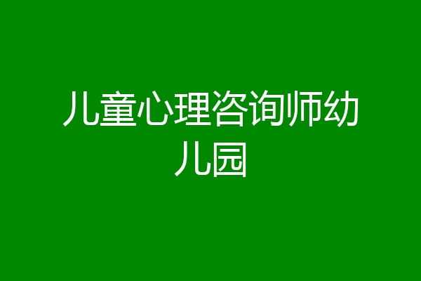 儿童心理咨询师幼儿园