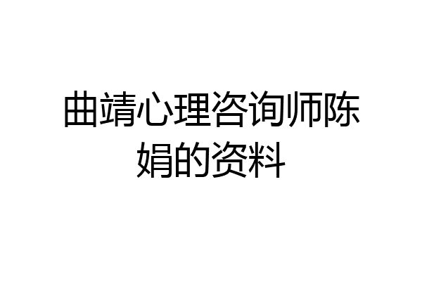 曲靖心理咨询师陈娟的资料