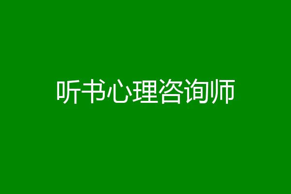 听书心理咨询师