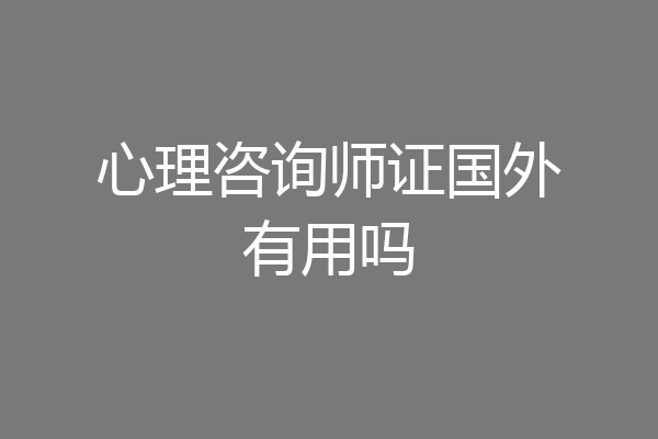 心理咨询师证国外有用吗
