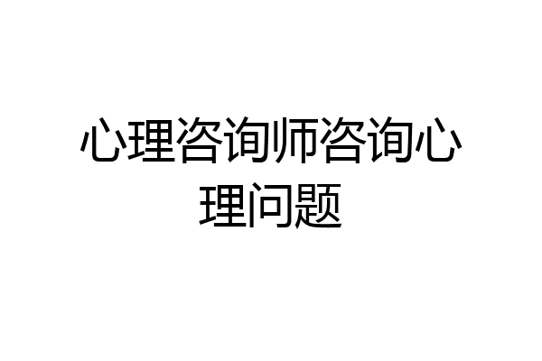 心理咨询师咨询心理问题