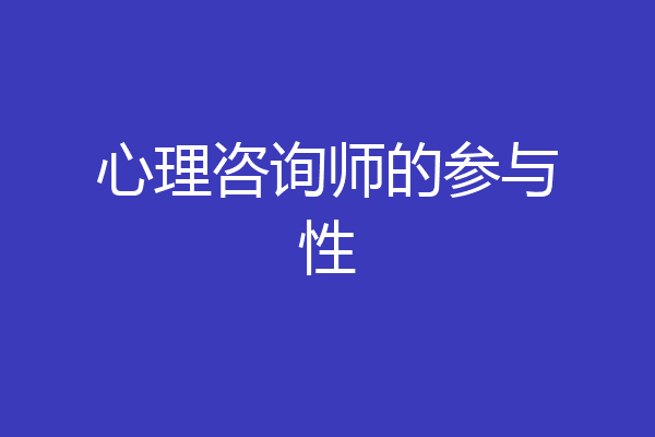 心理咨询师的参与性