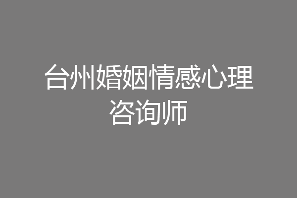 台州婚姻情感心理咨询师