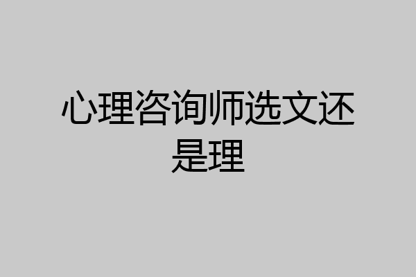 心理咨询师选文还是理