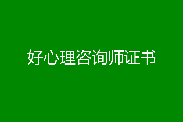 好心理咨询师证书