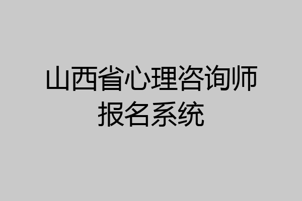 山西省心理咨询师报名系统