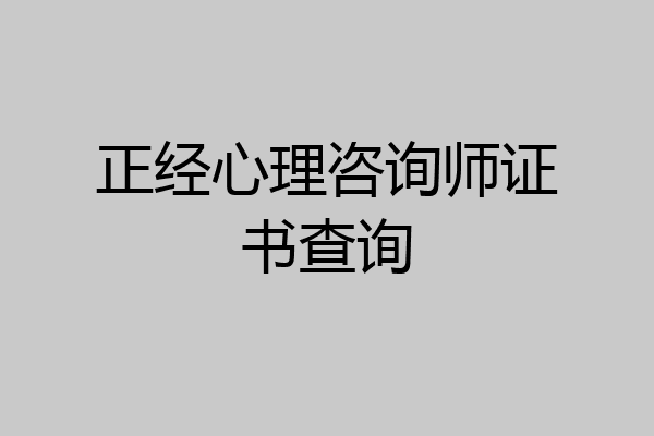 正经心理咨询师证书查询