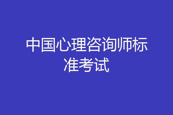 中国心理咨询师标准考试