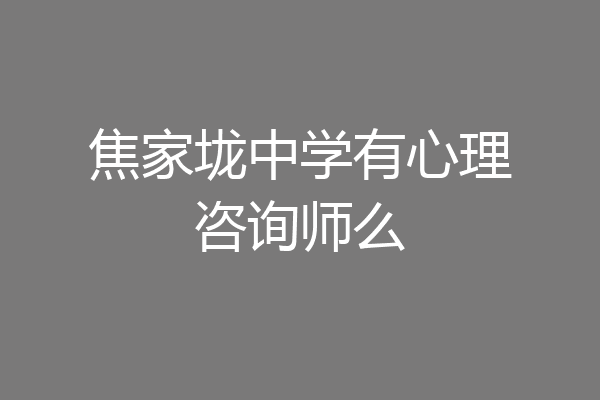 焦家垅中学有心理咨询师么