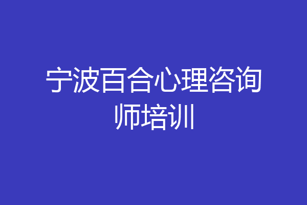 宁波百合心理咨询师培训