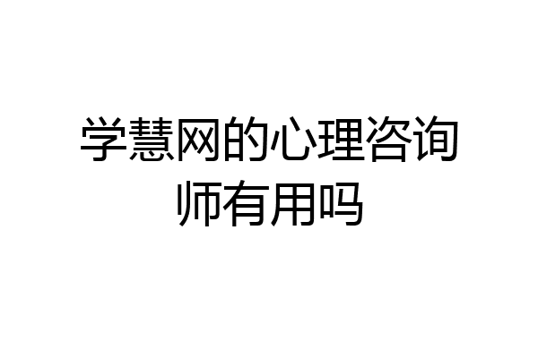 学慧网的心理咨询师有用吗