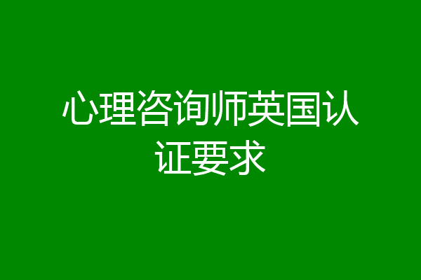 心理咨询师英国认证要求