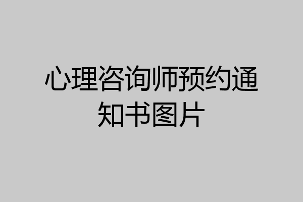 心理咨询师预约通知书图片