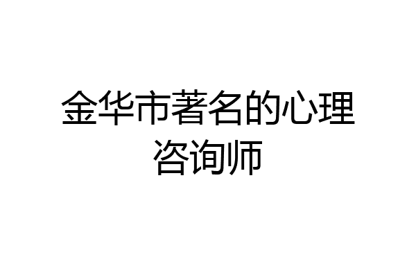 金华市著名的心理咨询师
