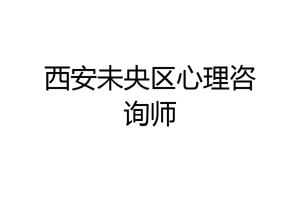 西安未央区心理咨询师
