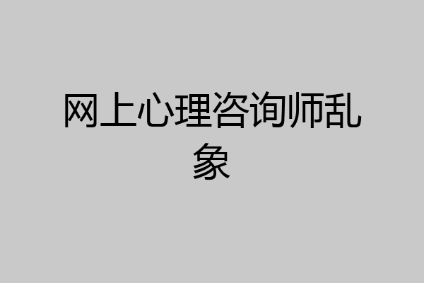 网上心理咨询师乱象