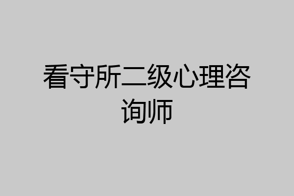 看守所二级心理咨询师