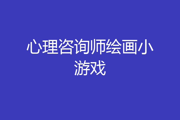 心理咨询师绘画小游戏