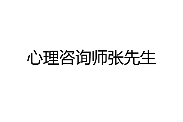心理咨询师张先生