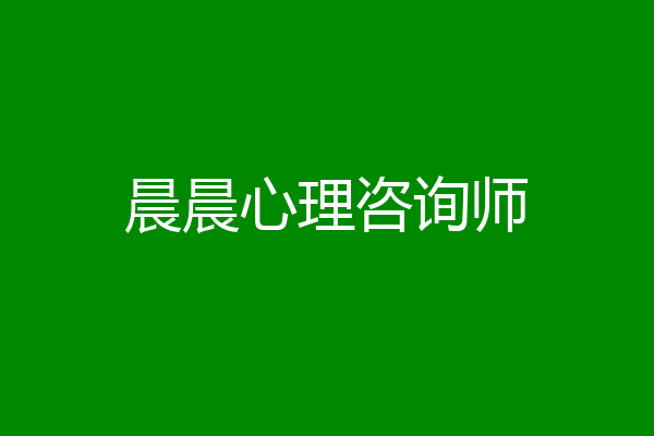 晨晨心理咨询师