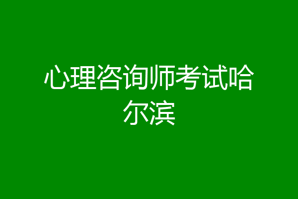 心理咨询师考试哈尔滨