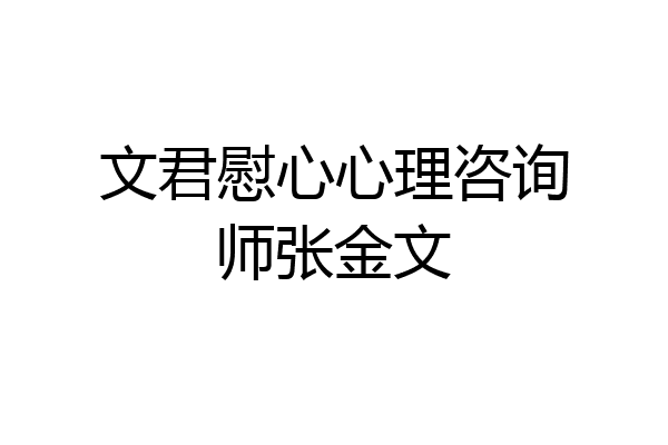 文君慰心心理咨询师张金文