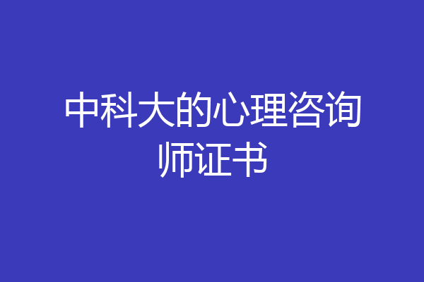 中科大的心理咨询师证书