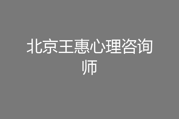 北京王惠心理咨询师