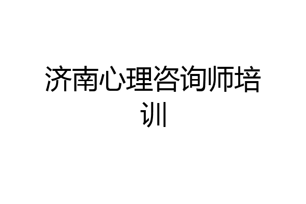 济南心理咨询师培训