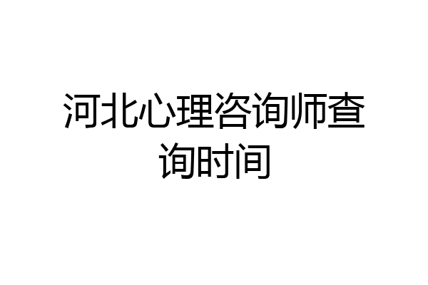 河北心理咨询师查询时间