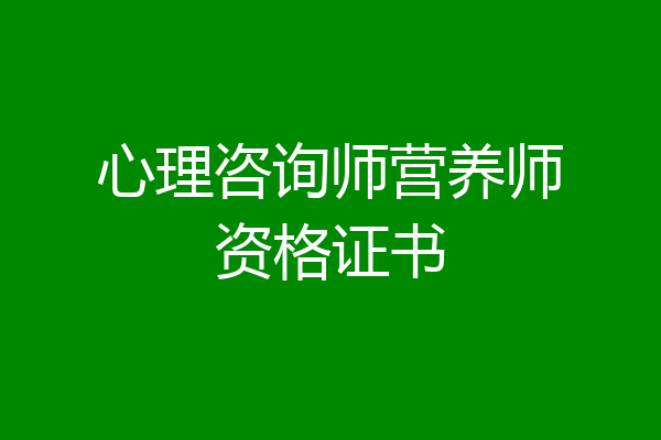 心理咨询师营养师资格证书