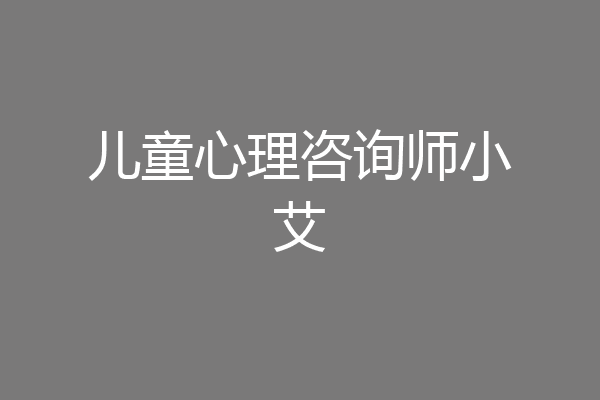 儿童心理咨询师小艾