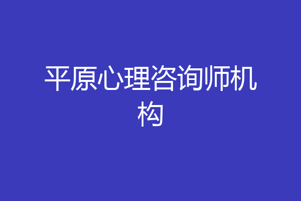 平原心理咨询师机构