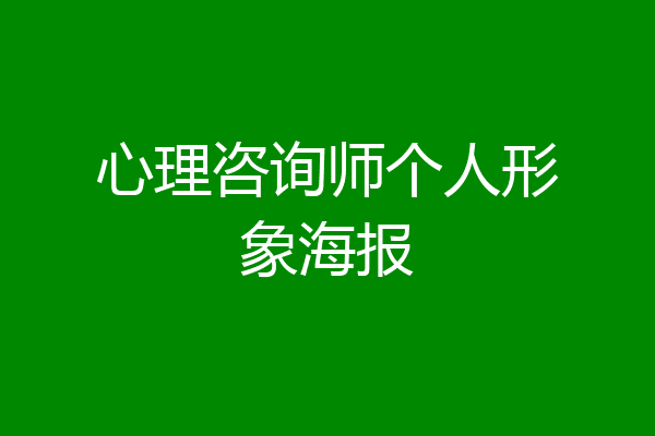 心理咨询师个人形象海报